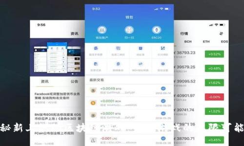 探秘新上线的区块链游戏：未来游戏的无限可能性