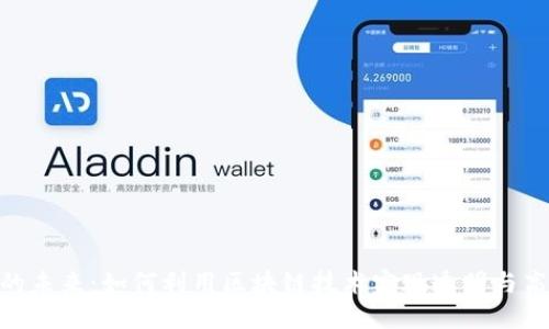 : 区块链金融的未来：如何利用区块链技术实现透明与高效的金融服务