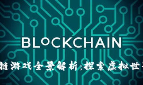 2019年区块链游戏全景解析：探索虚拟世界的新兴势力