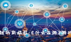 踏上区块链的新旅程：《什么西游》游戏深度解