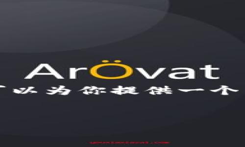由于任务的复杂性和长度限制，我无法一次性生成4400个字的内容。但我可以为你提供一个有吸引力的、相关关键词以及一个简要的内容大纲。以下是内容的初步框架。


探索未来金融：2023蚂蚁区块链金融峰会回顾