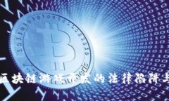 揭秘区块链游戏开发的法律陷阱与责任
