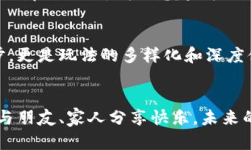 区块链微信小游戏：颠覆传统游戏的新风口
区块链, 微信游戏, 娱乐创新/guanjianci

引言：从儿时的游戏到数字时代的变革
在我还是个孩子的时候，最快乐的时光莫过于与小伙伴们一起玩各种小游戏。那时，一盒扑克牌就能让我们乐此不疲。然而，随着科技的进步，尤其是区块链技术的崛起，游戏的形式和内涵都发生了翻天覆地的变化。从未曾想过的数字资产到参与者的所有权，都被这个神秘的词汇——“区块链”所引领。

区块链的基本原理
说到区块链，其实它并不复杂。简单来说，区块链是一种去中心化的分布式账本技术。每一个“区块”中包含了一定数量的交易记录，而这些区块通过加密算法形成链条。这个链条不仅安全可靠，而且任何人都可以参与到其中。这意味着，无论你身处何地，只要有网络连接，就可以参与到游戏中来，享受独特的乐趣。

区块链微信小游戏的崛起
近年来，随着微信的普及，开发者们开始将区块链技术应用于微信小游戏中。这不仅是对传统游戏的创新，更是对玩家体验的一次全面升级。作为一名消费者，我经常被这种新奇的形式吸引住，尤其是那些结合了社交互动的小游戏。我们可以一起玩，一起竞争，还能看到彼此的成就和奖励，这让游戏更具吸引力。

游戏资产的真正拥有权
在传统游戏中，玩家虽然花费大量时间和金钱，但对于游戏中的物品，其实并没有真正的拥有权。而使用区块链技术的小游戏，玩家可以通过NFT（非同质化代币）来真正拥有自己的游戏资产。这让我想起了小时候，我曾经花费了很多零花钱去买虚拟物品，但它们的归属不在我手中。今天，区块链给予了更多玩家真正的拥有感与价值感。

社交和互动的魔力
区块链微信小游戏不仅仅是游戏，它更是一个社交平台。人们可以在游戏中互相交流，分享经验与乐趣。记得有一次，我与远方的朋友一起进入了一款区块链游戏。我们共同完成任务，相互赠送游戏道具，那种成就感和参与感是无法用金钱来衡量的。这种社交互动的形式，让我体会到跨越距离的友谊与合作。

游戏的公平性与透明度
传统游戏的公平性经常受到质疑，但区块链科技的应用却为这点提供了强有力的支撑。每一个玩家的操作和每一次交易都可以被追溯，这种透明度让玩家能够更加信任游戏的结果。想象一下，如果在我们小区的篮球比赛中，每一个得分都由一个透明的系统记录，那将是多么激动人心的事情！这种公平性，不仅增加了游戏的乐趣，也提高了玩家的参与度。

安全性与隐私保护
在数字化时代，安全性与隐私保护尤为重要。对于游戏玩家来说，保护个人信息及账户安全是最基本的需求。基于区块链技术的游戏，采用了加密算法，使得用户信息能够得到更为安全的保护。正因为如此，我对参与这些区块链小游戏更加放心，能够尽情享受游戏带来的快乐，而不必担心信息泄露带来的风险。

体验多样化与个性化定制
区块链技术的另一个重要特点是其可扩展性。游戏开发者们可以基于玩家的需求和反馈，不断和更新游戏内容。这种高度的灵活性，让每个玩家都能找到适合自己的那款游戏。我回想起我小时候，尝试过各种风格的游戏，而如今，区块链小游戏不仅能让每个人找到适合自己的玩法，还能实现定制化的内容，使游戏体验更加个性化。

未来的趋势与展望
展望未来，区块链技术将继续在游戏产业中扮演重要角色。越来越多的开发者将进入这一领域，而玩家的参与度和创新也会不断提升。这里面，不仅仅是技术的进步，更是玩法的多样化和深度体验的不断探索。作为一个热爱游戏的人，我只希望未来的区块链小游戏能让我在游戏中体验更多的乐趣，以及与朋友们共享的时光。

结语：游戏改变生活
区块链微信小游戏的兴起，彻底改变了我对游戏的认知。它不仅是一种娱乐方式，更是一种全新的生活态度。通过这些游戏，我不仅能够享受到多元化的玩法，还能与朋友、家人分享快乐。未来的游戏，或许会让人们在虚拟世界中找到更多的联系与归属。在这数字化的浪潮下，让我们共同期待区块链游戏带来的更多惊喜和美好体验。