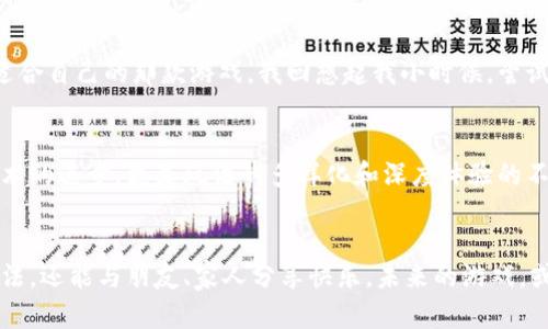 区块链微信小游戏：颠覆传统游戏的新风口
区块链, 微信游戏, 娱乐创新/guanjianci

引言：从儿时的游戏到数字时代的变革
在我还是个孩子的时候，最快乐的时光莫过于与小伙伴们一起玩各种小游戏。那时，一盒扑克牌就能让我们乐此不疲。然而，随着科技的进步，尤其是区块链技术的崛起，游戏的形式和内涵都发生了翻天覆地的变化。从未曾想过的数字资产到参与者的所有权，都被这个神秘的词汇——“区块链”所引领。

区块链的基本原理
说到区块链，其实它并不复杂。简单来说，区块链是一种去中心化的分布式账本技术。每一个“区块”中包含了一定数量的交易记录，而这些区块通过加密算法形成链条。这个链条不仅安全可靠，而且任何人都可以参与到其中。这意味着，无论你身处何地，只要有网络连接，就可以参与到游戏中来，享受独特的乐趣。

区块链微信小游戏的崛起
近年来，随着微信的普及，开发者们开始将区块链技术应用于微信小游戏中。这不仅是对传统游戏的创新，更是对玩家体验的一次全面升级。作为一名消费者，我经常被这种新奇的形式吸引住，尤其是那些结合了社交互动的小游戏。我们可以一起玩，一起竞争，还能看到彼此的成就和奖励，这让游戏更具吸引力。

游戏资产的真正拥有权
在传统游戏中，玩家虽然花费大量时间和金钱，但对于游戏中的物品，其实并没有真正的拥有权。而使用区块链技术的小游戏，玩家可以通过NFT（非同质化代币）来真正拥有自己的游戏资产。这让我想起了小时候，我曾经花费了很多零花钱去买虚拟物品，但它们的归属不在我手中。今天，区块链给予了更多玩家真正的拥有感与价值感。

社交和互动的魔力
区块链微信小游戏不仅仅是游戏，它更是一个社交平台。人们可以在游戏中互相交流，分享经验与乐趣。记得有一次，我与远方的朋友一起进入了一款区块链游戏。我们共同完成任务，相互赠送游戏道具，那种成就感和参与感是无法用金钱来衡量的。这种社交互动的形式，让我体会到跨越距离的友谊与合作。

游戏的公平性与透明度
传统游戏的公平性经常受到质疑，但区块链科技的应用却为这点提供了强有力的支撑。每一个玩家的操作和每一次交易都可以被追溯，这种透明度让玩家能够更加信任游戏的结果。想象一下，如果在我们小区的篮球比赛中，每一个得分都由一个透明的系统记录，那将是多么激动人心的事情！这种公平性，不仅增加了游戏的乐趣，也提高了玩家的参与度。

安全性与隐私保护
在数字化时代，安全性与隐私保护尤为重要。对于游戏玩家来说，保护个人信息及账户安全是最基本的需求。基于区块链技术的游戏，采用了加密算法，使得用户信息能够得到更为安全的保护。正因为如此，我对参与这些区块链小游戏更加放心，能够尽情享受游戏带来的快乐，而不必担心信息泄露带来的风险。

体验多样化与个性化定制
区块链技术的另一个重要特点是其可扩展性。游戏开发者们可以基于玩家的需求和反馈，不断和更新游戏内容。这种高度的灵活性，让每个玩家都能找到适合自己的那款游戏。我回想起我小时候，尝试过各种风格的游戏，而如今，区块链小游戏不仅能让每个人找到适合自己的玩法，还能实现定制化的内容，使游戏体验更加个性化。

未来的趋势与展望
展望未来，区块链技术将继续在游戏产业中扮演重要角色。越来越多的开发者将进入这一领域，而玩家的参与度和创新也会不断提升。这里面，不仅仅是技术的进步，更是玩法的多样化和深度体验的不断探索。作为一个热爱游戏的人，我只希望未来的区块链小游戏能让我在游戏中体验更多的乐趣，以及与朋友们共享的时光。

结语：游戏改变生活
区块链微信小游戏的兴起，彻底改变了我对游戏的认知。它不仅是一种娱乐方式，更是一种全新的生活态度。通过这些游戏，我不仅能够享受到多元化的玩法，还能与朋友、家人分享快乐。未来的游戏，或许会让人们在虚拟世界中找到更多的联系与归属。在这数字化的浪潮下，让我们共同期待区块链游戏带来的更多惊喜和美好体验。