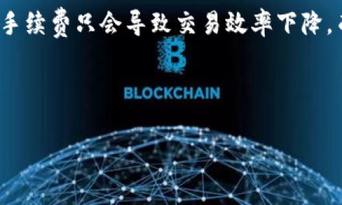 tp钱包手续费详解：如何计算你的交易成本

在数字货币交易日益普及的今天，了解各种钱包和其手续费变得尤为重要。TP钱包作为一种流行的加密货币钱包，因其便捷、安全而受到许多用户的青睐。然而，许多人在使用TP钱包进行交易时，对于手续费的计算方式却感到困惑。在这篇文章中，我们将深入探讨TP钱包的手续费计算方式，解析各种因素，帮助用户合理规划自己的交易成本。

一、什么是手续费？为什么手续费如此重要？

手续费，简单来说，就是用户在进行交易时所需支付的费用。这些费用通常是为了补偿网络的运行成本，激励矿工（或验证者）处理和确认交易。在交易过程中，手续费的高低直接影响到交易的速度和成本。如果手续费过低，可能会导致交易长时间未被确认，甚至可能被网络拒绝。而如果手续费过高，则会增加用户的交易成本，因此了解手续费的计算方法显得尤为重要。

二、TP钱包手续费的构成

TP钱包的手续费通常是由两个主要部分构成的：网络手续费和平台手续费。

1. **网络手续费**：这是用户在区块链网络上进行交易时需要支付的费用。不同的区块链网络对手续费的计算方式各异。例如，比特币的交易手续费是根据当前网络的拥堵情况动态变化的。在交易高峰期，网络拥堵，手续费会相应增加。而在低峰期，手续费则会下降。

2. **平台手续费**：有些钱包在提供交易服务时会收取额外的手续费。这种费用通常是固定的，或是根据交易金额的一定比例收取。TP钱包本身并不收取手续费，但在某些情况下可能会有合作交易平台的费用产生。

三、如何计算TP钱包的手续费？

计算TP钱包的手续费，用户首先需要关注所选择的交易种类和金额。以下是一些计算手续费的步骤：

1. **选择交易币种**：不同币种的手续费计算方式可能不同。一般来说，主流币种如比特币、以太坊等手续费相对较高，而一些小型币种的手续费则可能较低。

2. **检查网络状态**：在进行交易前，用户可以通过一些区块链浏览器查询当前网络的拥堵情况。比如，当比特币网络处于拥堵状态时，建议用户提高手续费，以加快交易的确认速度。

3. **使用手续费计算器**：许多区块链网站提供在线手续费计算器，用户可以根据当前的市场情况和个人需求输入相关信息，快速得到手续费的估算值。

四、个人经历：我在练习交易中的启示

回想起我刚开始接触数字货币的时候，面对各种钱包和交易平台的手续费设定，确实感到有些无从下手。那时，我只是单纯地觉得交易成本越低越好，而忽略了手续费的重要性。

有一次，我尝试用TP钱包进行一笔比特币的交易。我没有提前检查网络的拥堵情况，直接以非常低廉的手续费提交了交易。结果，我的交易在网络中滞留了几小时，最终只得重新增加手续费才能加快确认。这一经历让我意识到，手续费并不仅仅是一个可有可无的成本，而是在整个交易过程中不可或缺的一部分。合理规划手续费，才能更加高效地完成交易。

五、降低TP钱包手续费的策略

在高频交易的环境下，交易手续费的高低会显著影响到投资回报率。因此，学习如何降低TP钱包的手续费尤为重要。以下是一些降低手续费的策略：

1. **选择合适的交易时机**：在网络较为拥堵的时段提交交易往往需要支付更高的手续费。因此，观察市场的交易活跃度，选择相对冷清的时间段进行交易，可以有效降低手续费。

2. **使用替代币种进行交易**：有些小众币种券的交易手续费相对较低。在没有强烈要求使用主流币种的情况下，可以考虑使用手续费更低的替代币进行交易，从而减少交易成本。

3. **参与交易所的促销活动**：很多数字货币交易所会定期推出一些活动，如免手续费交易、手续费折扣等。关注这些活动，能够有效降低交易中的手续费支出。

六、总结

了解TP钱包的手续费计算方式，不仅能帮助用户更好地进行交易决策，还能在长期的交易中避免不必要的经济损失。正如我在刚接触数字货币时所经历的，盲目追求低手续费只会导致交易效率下降，而合理评估交易成本，选择合适的交易时机和方式，才是明智的决策。

在不断变化的数字货币市场中，掌握手续费的计算和管理方法，将有助于我们在这个新兴的领域中走得更远。

TP钱包手续费的计算与管理：你的交易成本助手