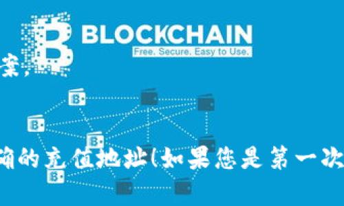 将狗狗币从 TP 钱包转移到欧意（Ouyi）交易所的过程并不复杂，但需要遵循一些步骤，以确保您顺利完成交易。以下是详细的步骤和相关信息：

第一步：准备工作
在开始之前，请确保您已经在 TP 钱包和欧意交易所上都注册了账户，并且已完成身份验证（KYC）。此外，您需要确保 TP 钱包中有足够的狗狗币以及一些网络手续费。

第二步：获取欧意交易所狗狗币的充值地址
1. 登录到您的欧意交易所账户。
2. 找到“资产”或“钱包”选项，然后选择“充值”。
3. 在充值页面，找到狗狗币（DOGE），点击后会出现一个充值地址，记住这个地址，非常重要！

第三步：在 TP 钱包中进行转账
1. 打开 TP 钱包应用，登录您的账户。
2. 在钱包主页面，找到狗狗币（DOGE）的选项，点击进入。
3. 点击“发送”按钮，在弹出的界面中，您需要输入之前在欧意交易所获得的充值地址。
4. 输入您要转账的狗狗币数量，确认无误后，点击“发送”或“确认”按钮。
5. 有些钱包可能会询问您输入交易的备注或附加信息，您可以选择忽略这一项，继续即可。

第四步：确认交易状态
1. 在 TP 钱包中，您可以查看到转账的状态，通常会有“交易处理中”或“已完成”的状态显示。
2. 接下来，返回欧意交易所，检查您的资产页面，通常在几分钟内，狗狗币就会到账。请注意，实际到账时间可能因网络拥堵而有所延迟。

第五步：处理可能的问题
如果在转账过程中遇到问题，例如转账未到账或地址输入错误，请及时联系欧意的客服支持，说明您的情况并提供相关交易信息。他们会协助您找到解决方案。

总结
通过以上步骤，您就能将狗狗币成功转移到欧意交易所。这一过程简单明了，但仍需谨慎操作，以避免任何不必要的损失和误操作。记住，确保您使用的是正确的充值地址！如果您是第一次进行这样的转账，心里难免会有些紧张，但只要按照步骤进行，通常一切都会顺利完成。希望这篇指南对您有所帮助，如果您有其他问题，随时可以再次咨询！