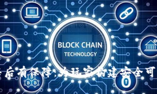 区块链游戏售后有保障：为玩家构建安全可靠的游戏生态