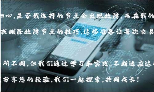 如何解决TP钱包节点错误并删除节点

在使用TP钱包时，偶尔会遇到节点错误的问题。这种情况下，可能会导致钱包无法正常连接区块链网络，从而影响我们使用钱包进行交易或查看余额的体验。本文将详细介绍如何解决TP钱包节点错误以及如何删除节点，帮助你快速恢复正常使用。

TP钱包节点错误的常见原因

节点错误通常是由于以下几个原因导致的：

ul
    listrong网络连接问题：/strong如果你的互联网连接不稳定，TP钱包可能无法连接到正确的节点。/li
    listrong节点问题：/strong有时候，TP钱包选择的节点可能会出现故障或维护，导致无法正常服务。/li
    listrong钱包设置错误：/strong用户在进行钱包设置时，如果误操作则可能导致节点信息错误。/li
/ul

作为一名区块链爱好者，我记得我第一次使用TP钱包时，也曾因节点问题而苦恼。那时我正在用钱包进行一笔重要的交易，而正是在关键时刻，我的钱包提示节点错误，令我感到无比焦虑。经过一些摸索，我终于找到了解决方法。现在就让我们来看看如何处理这个问题。

解决TP钱包节点错误的方法

当你遇到TP钱包节点错误时，可以通过以下步骤来进行修复：

ol
    listrong检查网络连接：/strong首先，确保你的设备已连接到互联网，并且网络信号稳定。可以尝试通过浏览器打开其他网站来确认网络的正常。/li
    listrong重启TP钱包：/strong关闭TP钱包并重新打开，很多时候简单的重启能够解决临时的问题。/li
    listrong更换节点：/strong如果重启无效，可以考虑手动更换节点。TP钱包一般支持多个节点供用户选择。你可以在设置中找到节点管理，选择其他工作正常的节点。/li
    listrong更新TP钱包：/strong确保你的TP钱包是最新版本，开发者经常会推出更新来修复已知的问题。如果不是最新版本，建议进行更新。/li
/ol

如何删除TP钱包中的节点

如果你确定某个节点不在正常工作状态，并且你想要删除它，可以按照以下步骤进行：

ol
    listrong打开TP钱包： /strong启动你的TP钱包应用。/li
    listrong进入设置： /strong在主界面找到并点击“设置”选项。/li
    listrong进入节点管理： /strong在设置页面中找到“节点管理”或者“网络设置”的选项。/li
    listrong选择要删除的节点：/strong在节点列表中找到你想要删除的节点，点击进入。/li
    listrong确认删除： /strong系统会提醒你确认删除节点，点击“确认”后即可将该节点从你的TP钱包中删除。/li
/ol

记得在删除节点后，常常需要手动添加一个新的、工作正常的节点。这样才能确保你的钱包功能不受影响。总之，删除节点是一个相对简单的过程，但它需要你对TP钱包的界面和设置有一定的理解。

个性化意见与体验分享

在我的区块链探索旅程中，我参与过多个以太坊和比特币的钱包管理。每一次使用新钱包时，我都会面临节点选择的问题。有时候我会担心，是否我选择的节点会出现故障。而在我的一次交易中，恰恰遇到了节点错误的情况，那一刻我深刻体会到了科技的不可靠。我的资金似乎暂时“消失”了，这种感觉让人心急如焚。

不过，随着经验的积累，我总结出一套自己的备选方案：无论使用哪个钱包，我总会提前准备好几个稳定的节点，以及了解如何迅速切换或删除故障节点的技巧。这些准备让每次交易都变得更加顺畅，心里也不再有一丝恐慌。其实，这种小小的习惯和技术的积累，也让我在这条区块链的探索之旅中，走得更加自信。

总结

TP钱包的节点错误虽然看似棘手，但实施有效的解决方案和掌握删除节点的技巧后，便能顺利恢复钱包功能。技术发展的快与慢总是有所不同，但我们通过学习和实践，不断适应这些变化，也能在这个领域中越走越远。

希望本文能对您在使用TP钱包时遇到的节点问题提供实质性的帮助。如果在使用过程中还有其他疑问，欢迎在社区中寻找帮助，或与我分享您的经验，我们一起探索，共同成长!