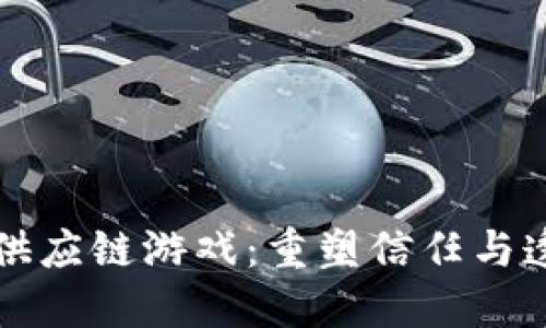 揭秘区块链供应链游戏:重塑信任与透明的新未来