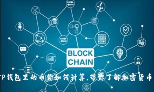 深入解读：TP钱包里的币价如何计算，带你了解加密货币的真实价值