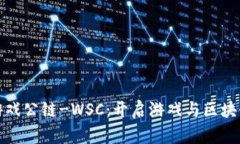 全球区块链游戏公链-WSC：
