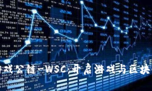 全球区块链游戏公链-WSC：开启游戏与区块链的全新时代