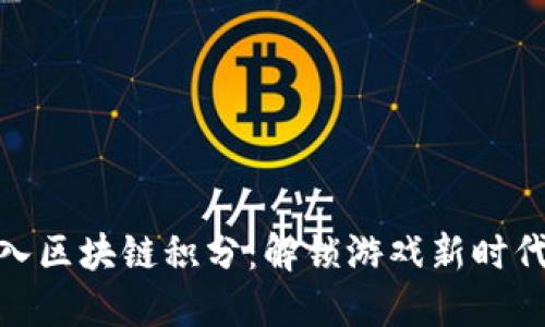 腾讯游戏引入区块链积分：解锁游戏新时代的实用价值