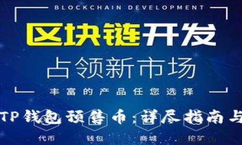 如何购买TP钱包预售币：详尽指南与实用技巧