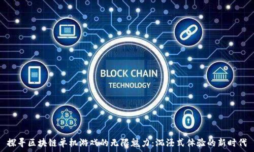   
探寻区块链单机游戏的无限魅力：沉浸式体验的新时代