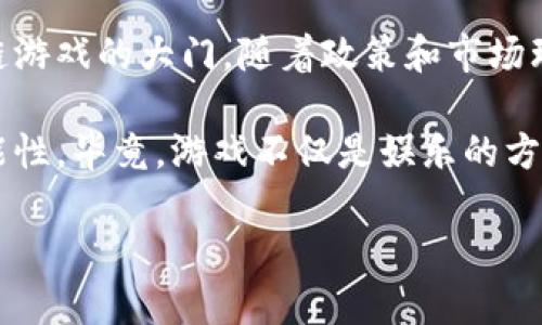 在最近几年，区块链技术的迅速发展引发了全世界的关注，尤其是在游戏行业中，其潜力更是被广泛讨论。然而，韩国政府对于区块链游戏的态度相对谨慎，甚至在某些方面采取了严格的限制。那么，韩国到底是不是不允许区块链游戏呢？让我们详细探讨一下这个问题。

一、区块链游戏的定义和现状

区块链游戏是指以区块链技术为基础，让玩家能够拥有游戏资产（例如虚拟物品、角色等）的一种游戏。区别于传统游戏，区块链游戏中的资产通常是去中心化的，玩家可以自由交易和出售这些资产，享受更高的控制权和收益分配。

随着区块链技术的普及，越来越多的游戏开发者开始尝试将区块链嵌入他们的产品中。例如，《Axie Infinity》和《Decentraland》等热门游戏不仅吸引了大量玩家，还创建了庞大的市场和社区。

二、韩国政府的监管态度

然而，韩国政府对于区块链游戏的复杂态度与监管政策引发了广泛的讨论。与其他国家相比，韩国在数字货币和区块链技术方面的监管相对严格，这也直接影响到了区块链游戏的发 展。

2018年，韩国政府曾出台相关法令，禁止任何形式的ICO（首次代币发行），并表示将重点关注与加密货币相关的欺诈和洗钱问题。这一政策让许多区块链游戏项目陷入困境，开发者们不得不考虑转移到其他国家以寻求更加宽松的政策环境。

三、游戏合规性问题

区块链游戏面临的另一个挑战是合规性问题。韩国对于游戏的监管通常会考虑到是否涉及赌博、虚拟财产的买卖等问题。许多区块链游戏的经营模式与传统赌博形式类似，这让监管机构感到顾虑。

例如，一些区块链游戏允许玩家将游戏内的资产兑换成真实货币，这可能使其符合赌博的标准。此外，韩国的《游戏法》对于涉及赌博、福祉等项目的监管相当严格，这使得区块链游戏开发者在设计游戏时必须特别小心，以避免触犯法律。

四、玩家的态度和市场需求

尽管面临监管挑战，韩国的玩家仍然对区块链游戏表现出了浓厚的兴趣。这一现象可以从多个角度分析。首先，韩国是全球互联网普及率最高的国家之一，年轻人对新兴技术的接受度相对较高，尤其是在游戏行业的消费能力也十分强劲。

我小时候就曾无数次沉迷于一些极具创意的游戏，想要探索更大的虚拟世界并与朋友们进行互动。如今，区块链游戏赋予了玩家们更高的自由度，让我们可以真正拥有我们所购买的游戏资产。这是一个引人入胜的概念，也正是吸引许多人的原因。

五、国际视野与未来趋势

从国际视野来看，区块链游戏正在全球范围内逐渐发展，尤其是在欧美和东南亚地区，许多国家在探索如何结合区块链与游戏进行创新。相比之下，韩国仍处于谨慎观望的阶段。这也是为什么有些区块链游戏开发者纷纷选择转向海外市场的原因。

不过，这种情况是否会改变，仍然存在一定的未知数。随着技术的不断进步和公众对区块链技术认知的提升，韩国政府或许会在未来适度放宽对区块链游戏的监管。

六、结语：前行的道路

韩国不允许区块链游戏的说法，并不是完全准确的。虽然对区块链游戏的监管政策相对严格，但这并不意味着韩国市场完全关闭了区块链游戏的大门。随着政策和市场环境的变化，未来或许会有更多的机会出现。

作为玩家，我期待着在未来能看到更多具有潜力的区块链游戏走入市场，也希望能有更多的开发者在这个领域中勇于创新，探索新的可能性。毕竟，游戏不仅是娱乐的方式，还是积极参与和创造虚拟世界的一种途径，无论是个人的情感连接，还是产业发展的新方向，都是值得我们去共同探讨和期待的领域。

如果你有更多的想法或问题，欢迎在下面留言与我交流！