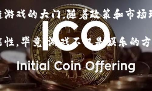 在最近几年，区块链技术的迅速发展引发了全世界的关注，尤其是在游戏行业中，其潜力更是被广泛讨论。然而，韩国政府对于区块链游戏的态度相对谨慎，甚至在某些方面采取了严格的限制。那么，韩国到底是不是不允许区块链游戏呢？让我们详细探讨一下这个问题。

一、区块链游戏的定义和现状

区块链游戏是指以区块链技术为基础，让玩家能够拥有游戏资产（例如虚拟物品、角色等）的一种游戏。区别于传统游戏，区块链游戏中的资产通常是去中心化的，玩家可以自由交易和出售这些资产，享受更高的控制权和收益分配。

随着区块链技术的普及，越来越多的游戏开发者开始尝试将区块链嵌入他们的产品中。例如，《Axie Infinity》和《Decentraland》等热门游戏不仅吸引了大量玩家，还创建了庞大的市场和社区。

二、韩国政府的监管态度

然而，韩国政府对于区块链游戏的复杂态度与监管政策引发了广泛的讨论。与其他国家相比，韩国在数字货币和区块链技术方面的监管相对严格，这也直接影响到了区块链游戏的发 展。

2018年，韩国政府曾出台相关法令，禁止任何形式的ICO（首次代币发行），并表示将重点关注与加密货币相关的欺诈和洗钱问题。这一政策让许多区块链游戏项目陷入困境，开发者们不得不考虑转移到其他国家以寻求更加宽松的政策环境。

三、游戏合规性问题

区块链游戏面临的另一个挑战是合规性问题。韩国对于游戏的监管通常会考虑到是否涉及赌博、虚拟财产的买卖等问题。许多区块链游戏的经营模式与传统赌博形式类似，这让监管机构感到顾虑。

例如，一些区块链游戏允许玩家将游戏内的资产兑换成真实货币，这可能使其符合赌博的标准。此外，韩国的《游戏法》对于涉及赌博、福祉等项目的监管相当严格，这使得区块链游戏开发者在设计游戏时必须特别小心，以避免触犯法律。

四、玩家的态度和市场需求

尽管面临监管挑战，韩国的玩家仍然对区块链游戏表现出了浓厚的兴趣。这一现象可以从多个角度分析。首先，韩国是全球互联网普及率最高的国家之一，年轻人对新兴技术的接受度相对较高，尤其是在游戏行业的消费能力也十分强劲。

我小时候就曾无数次沉迷于一些极具创意的游戏，想要探索更大的虚拟世界并与朋友们进行互动。如今，区块链游戏赋予了玩家们更高的自由度，让我们可以真正拥有我们所购买的游戏资产。这是一个引人入胜的概念，也正是吸引许多人的原因。

五、国际视野与未来趋势

从国际视野来看，区块链游戏正在全球范围内逐渐发展，尤其是在欧美和东南亚地区，许多国家在探索如何结合区块链与游戏进行创新。相比之下，韩国仍处于谨慎观望的阶段。这也是为什么有些区块链游戏开发者纷纷选择转向海外市场的原因。

不过，这种情况是否会改变，仍然存在一定的未知数。随着技术的不断进步和公众对区块链技术认知的提升，韩国政府或许会在未来适度放宽对区块链游戏的监管。

六、结语：前行的道路

韩国不允许区块链游戏的说法，并不是完全准确的。虽然对区块链游戏的监管政策相对严格，但这并不意味着韩国市场完全关闭了区块链游戏的大门。随着政策和市场环境的变化，未来或许会有更多的机会出现。

作为玩家，我期待着在未来能看到更多具有潜力的区块链游戏走入市场，也希望能有更多的开发者在这个领域中勇于创新，探索新的可能性。毕竟，游戏不仅是娱乐的方式，还是积极参与和创造虚拟世界的一种途径，无论是个人的情感连接，还是产业发展的新方向，都是值得我们去共同探讨和期待的领域。

如果你有更多的想法或问题，欢迎在下面留言与我交流！