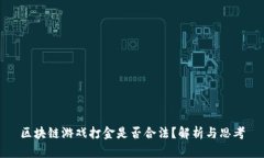 区块链游戏打金是否合法