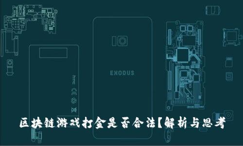 区块链游戏打金是否合法？解析与思考