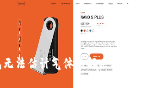 : TP钱包无法估计气体的解决方案及实用指南