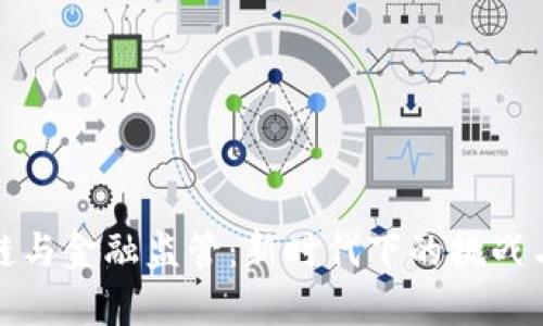 区块链与金融监管：新时代下的挑战与机遇