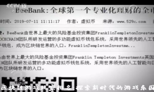 
区块链游戏玩家排名：探索新时代的游戏乐园