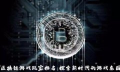 区块链游戏玩家排名：探