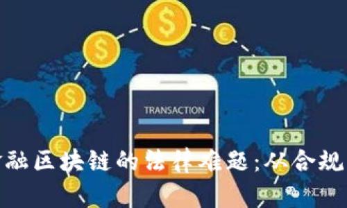 破解金融区块链的法律难题：从合规到安全