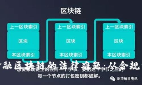 破解金融区块链的法律难题：从合规到安全