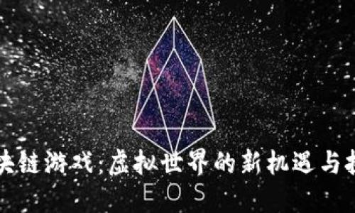 区块链游戏：虚拟世界的新机遇与挑战