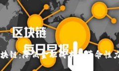 区块链：降低金融成本的