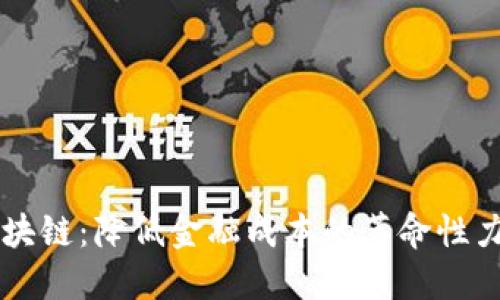 区块链：降低金融成本的革命性力量