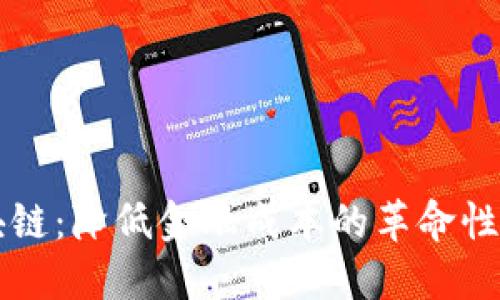 区块链：降低金融成本的革命性力量