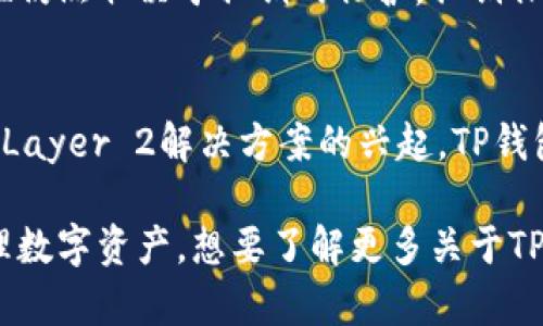 TP钱包（TokenPocket）是一款非常流行的去中心化钱包，它支持多种区块链资产的存储和管理。关于TP钱包所使用的服务器，可以从以下几个方面分析。

1. TP钱包的架构
TP钱包主要基于区块链技术，其核心特点是去中心化，这意味着它不依赖于单一的中央服务器来存储用户的数据和资产。而是通过用户的设备直接与区块链网络交互。这种架构使得TP钱包能够提供更高的安全性和隐私保护。

2. 节点和网络
TP钱包连接到不同的区块链网络，这些网络由多个节点组成。每个节点都可以被视为一个服务器，它们共同维护和验证区块链上的交易。用户在使用TP钱包时，实际上是通过这些节点与相应的区块链进行交互。因此，TP钱包本身并不需要专门的中央服务器。

3. 服务器的选择
尽管TP钱包并没有单独的中央服务器，但在其运作中，它可能会利用第三方的区块链节点服务提供商，例如Infura等。这些服务可以为开发者和用户提供对以太坊等区块链的访问，确保在高流量时段仍然能够顺畅连接。

4. 安全性考虑
TP钱包对服务器的选择非常谨慎，以确保用户的资产安全。不过，用户需要意识到即使是去中心化的钱包，安全性仍然取决于私钥的保护。私钥保留在用户自己的设备上，而不是存储在服务器上，这减少了被黑客攻击的风险。

5. 未来的发展
随着区块链技术的不断发展，TP钱包可能会根据用户需求和技术趋势调整其网络架构和服务器选择。例如，随着Layer 2解决方案的兴起，TP钱包可能会开始支持更多的侧链和扩展网络，从而提升交易速度和降低费用。

总的来说，TP钱包并不依赖于传统的服务器架构，而是通过连接多个区块链节点，确保用户能够安全、便捷地管理数字资产。想要了解更多关于TP钱包的运用场景、功能特点和安全保障，可以通过官方渠道或社区交流获取最新信息。