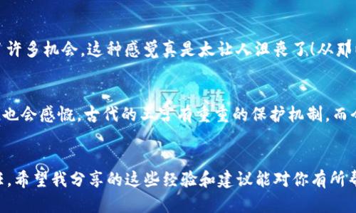   忘记TP钱包登录密码？实用的解决方案与建议 / 
 guanjianci TP钱包, 登录密码, 解决方案 /guanjianci 

引言：数字资产的安全与密码管理
随着数字货币的兴起，越来越多人选择使用钱包来存储和管理他们的资产。TP钱包作为一个流行的数字资产管理工具，吸引了大量用户。然而，在使用过程中，很多人可能会面临各种问题，其中“忘记登录密码”无疑是最常见的困扰之一。我自己也曾在年轻时对密码管理掉以轻心，结果遭遇了不少困扰。正因如此，在这里，我想分享一些关于如何找回TP钱包登录密码的有效方法，帮助大家确保数字资产的安全与便捷管理。

第一部分：了解TP钱包的密码管理机制
TP钱包不仅是一个存储工具，它还涉及二次验证、私钥管理等复杂的安全机制。这些机制设计的初衷是为了保护用户的数字货币资产免受损失，因此深刻理解其密码管理机制是非常必要的。如果你曾经设置过强密码，而现在却记不清，首先你要冷静，确保不因急躁而陷入更糟的境地。

第二部分：密码找回的基本步骤
1. **使用备份助记词**：TP钱包在创建时会生成一组助记词，这组词是恢复钱包的关键。如果你曾备份过助记词，可以通过输入它们来重置钱包，重新设置密码。
2. **使用邮件或手机找回**：如果你在注册TP钱包时绑定了邮箱或手机，那么通常情况下，通过“忘记密码”功能，可以接收到重置密码的链接或验证码。
3. **联系官方客服**：如果以上两种方式都无法解决问题，建议直接联系TP钱包的官方客服，他们通常会提供专业的建议和帮助，确保您能够顺利找回账户。

第三部分：加强密码安全的建议
在解决了忘记登录密码的问题后，接下来的重要任务是确保这样的事情不再发生。以下是我个人经验与建议：
1. **使用密码管理工具**：就像我以前使用记事本记录密码一样，最终还是丢失了很多重要信息。后来我发现使用密码管理工具是一个非常好的选择，能够安全存储你的所有密码，同时也能生成强密码。
2. **不定期更换密码**：定期更换密码可以有效预防被盗风险。虽然这可能会增加记忆的负担，但建立一个更安全的密码管理习惯是必要的。
3. **多重身份验证**：尽量开启多重身份验证。这会在你登录时增加一层额外的保护机制，即使是密码被破解，也需要通过其他方式验证身份。

第四部分：个人经验分享—教训与反思
提到密码和安全问题，我不得不回想起自己在大学期间的经历。那时候我常常觉得密码是个小事，总是随意设置。结果一次我就忘记了自己的邮箱密码，无法恢复重要的文档，并因此错过了许多机会。这种感觉真是太让人沮丧了！从那以后，我意识到密码不仅仅是一个简单的锁，而是保护我们数字生活的第一道防线。

第五部分：文化与技术的结合
在数字时代，我们每个人都变成了自己数据的守护者。不仅是在TP钱包，甚至在日常生活中，我们每天都在处理大量的信息与数据。而保护这些数据，正是对现代文明的一种尊重。有时候，我也会感慨，古代的王宫有重重的保护机制，而今天的我们，其实身处于一个“数字宫殿”中，同样需要构建各种层级的防护。这种文化归属感加强了我对安全和密码管理的重视。

结语：安全是每个数字资产用户的责任
忘记TP钱包的登录密码并不可怕，重要的是要学会从中吸取教训，加以反思与改进。随着我们日益依赖数字资产，建立起良好的密码管理习惯，确保数字安全，将是每个用户都应承担的责任。希望我分享的这些经验和建议能对你有所帮助！