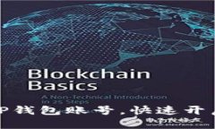 如何轻松创建两个TP钱包账