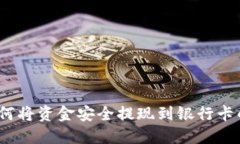 TP钱包：如何将资金安全提