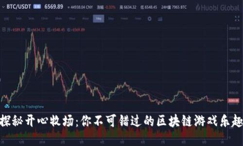 探秘开心牧场：你不可错过的区块链游戏乐趣