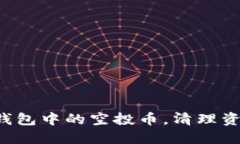 如何高效删除TP钱包中的空
