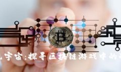 沉浸在元宇宙：探寻区块