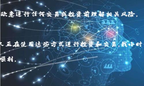 要将欧意（EURS）转账到TP钱包，您需要遵循几个步骤。以下是详细的指导，帮助您顺利完成转账。

步骤一：准备工作

在进行转账之前，您需要确保以下几项准备工作已经完成：

ul
li确保您已经创建了TP钱包，并且能够正常使用它。/li
li获取您的TP钱包地址。这是一个由字母和数字组成的字符串，通常以“0x”开头。/li
li确保您有足够的欧意（EURS）在您的账户中进行转账。检查您的余额以确认。/li
/ul

步骤二：登录您的钱包账户

首先，登录到您存储欧意的交易所或者钱包账户。根据您选择的交易所，登录方式可能会有所不同。如果您使用的是交易所，比如Binance或Coinbase，请输入您的账户信息：

ul
li账户名和密码/li
li手机验证码（如果启用了双重认证）/li
/ul

步骤三：选择转账功能

成功登录后，查找“提现”或“转账”的选项。通常在钱包或账户交易界面的左侧菜单中可以找到。每个交易所的界面可能会略有不同，但通常会相对直观。

步骤四：输入转账信息

在提现界面，您需要填写以下信息：

ul
li转账金额：输入您希望转账到TP钱包的欧意（EURS）数量。/li
li目标地址：粘贴您的TP钱包地址。这一步骤非常重要，确保地址准确无误，因为转账后不可逆转。/li
li选择网络：选择合适的区块链网络以防止额外的费用或延迟，通常EURS会在Ethereum网络上转账。/li
/ul

步骤五：确认转账信息

在确认提交之前，请再次检查您的转账信息，包括金额和地址是否正确无误。输入错误的地址可能会导致资金无法找回。如果一切无误，点击“确认”或“提交”按钮。许多平台还会要求您输入交易密码或者手机短信验证码以确保安全。

步骤六：等待交易确认

提交转账后，您的交易需要经过区块链网络的确认。这个过程可能需要几分钟到几小时不等，具体取决于网络拥堵状况。您可以查看交易记录以跟踪状态。大多数交易所都会提供一个交易哈希，您可以用它在区块链浏览器中查询交易进度。

步骤七：检查TP钱包余额

转账完成后，打开您的TP钱包，查看余额是否已更新以反映您的转账。一旦资金到达，您就可以开始使用它了。确保在使用欧意进行任何交易或投资前理解相关风险。

总结

将欧意转账到TP钱包的过程相对简单，但务必小心每一步，尤其是在输入钱包地址时。随着数字货币的普及，越来越多的人正在使用这些方式进行投资和交易。我小时候对这些事情感到很陌生，但随着对区块链和加密货币的深入了解，我渐渐享受到这种新兴金融体系带来的便利和机遇。

如果您在转账过程中遇到任何问题，请随时查阅相关平台的帮助文档或与客户支持联系，确保无论是资金安全还是操作顺利。

希望这些步骤能帮助您顺利地将欧意转账到TP钱包！请保持安全，再次确认您的交易信息，享受数字货币的世界！