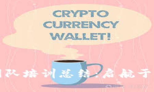 区块链金融新团队培训总结：启航于未来的数字经济