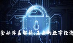 区块链金融体系解析：未