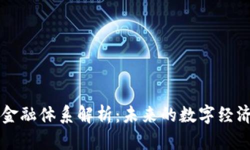 区块链金融体系解析：未来的数字经济新动能