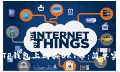 如何在TP钱包上购买OKT币：