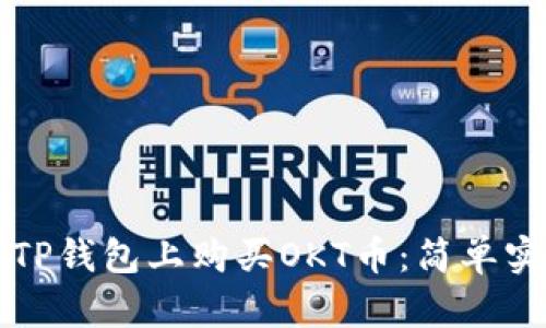 如何在TP钱包上购买OKT币：简单实用指南