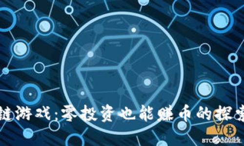 区块链游戏：零投资也能赚币的探索之旅