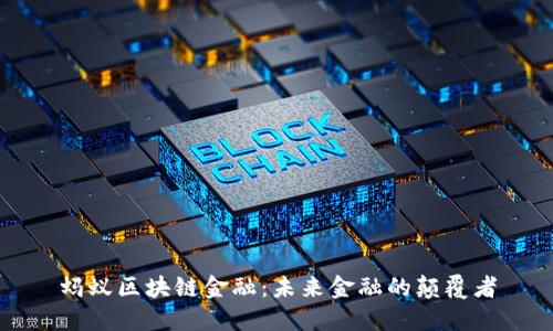 蚂蚁区块链金融：未来金融的颠覆者