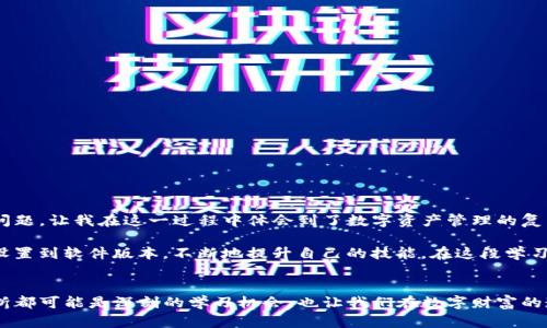   TP钱包找不到钱包同步的解决方案与技巧 / 

 guanjianci TP钱包, 钱包同步, 加密货币 /guanjianci 

引言：数字钱包的重要性
在当今这个数字化时代，越来越多的人开始接触加密货币和区块链技术。作为我们管理加密资产的重要工具，数字钱包在这个过程中扮演了至关重要的角色。TP钱包作为一款流行的数字钱包，为用户提供了安全、方便的交易体验。然而，有时候我们会遇到钱包同步的问题，这让许多用户感到困惑和烦恼。本文将详细探讨在TP钱包找不到钱包同步的情况下该如何处理，以及我的一些个人经历。

一、钱包同步的重要性
钱包同步是指你的数字钱包与区块链网络之间的信息更新过程。它确保你能及时获取资产的余额和交易记录。个人而言，我记得第一次使用TP钱包时，是因为朋友告诉我这是一个非常可靠且用户友好的钱包。我兴致勃勃地下载了它，希望能轻松管理我的数字资产。可在某一次更新后，我却发现钱包无法同步，这让我感到不安。因为资产的安全与交易的顺畅都依赖于钱包的正常运行。

二、常见的同步问题
在使用TP钱包的过程中，用户可能会面临一些常见的同步问题：
ul
    listrong网络连接问题：/strong互联网连接不稳定或者网络配置不当都会导致钱包同步失败。/li
    listrong钱包版本不兼容：/strong如果你未及时更新TP钱包，可能会出现版本不兼容的情况，从而影响同步。/li
    listrong区块链网络问题：/strong如果区块链网络发生故障，钱包也可能无法同步最新的数据。/li
/ul

三、解决钱包同步问题的步骤
如果你发现TP钱包无法同步，不用担心。以下是一些有效的解决步骤：

h41. 检查网络连接/h4
首先，确保你的设备连接到一个稳定和快速的网络。我个人在遭遇同步问题时，常常会检查我的Wi-Fi连接或尝试切换到移动数据。一个良好的网络链接是确保钱包顺利同步的基础。

h42. 更新TP钱包/h4
接下来，确认你的TP钱包是最新版本。在很多情况下，开发者会发布更新，以修复已知的bug或者提升性能。更新钱包通常可以解决许多同步问题。在我使用的过程中，一次更新后，应用就恢复了正常工作，这让我松了一口气。

h43. 清除缓存与数据/h4
有时，应用的缓存与数据也可能影响其运行表现。可以尝试在设备的设置中找到TP钱包，清除其账号的缓存和数据。虽然这样做会使你退出登录，但能有效解决许多临时的问题。在我使用TP钱包的过程中，曾多次通过清理缓存解决此类问题。

h44. 重启设备/h4
如果以上步骤无效，重启设备可能是一个简单有效的方法。重启可以刷新系统资源，让应用重新加载。

h45. 查看区块链状态/h4
有时区块链网络的状态可能会影响钱包的同步，你可以查看相关的区块链浏览器，确认是否有网络异常或更新停滞的问题。在我的许多尝试中，如果发现区块链本身有问题，我会暂时不再焦虑，耐心等待正常情况的恢复。

四、如何预防钱包同步问题
预防总比治疗好。为了避免TP钱包未来出现同步问题，你可以采取以下几点：

h41. 定期更新软件/h4
确保你的TP钱包保持最新状态，让软件能够利用最新的特性和安全防护。这是一种长期的策略，也是一种负责的资产管理方式。

h42. 保持良好的网络环境/h4
尽量在网络环境稳定的地方使用钱包。例如，避免在公共Wi-Fi下进行交易，因为安全性无法得到保障。

h43. 冷备份定期备份/h4
虽然钱包同步问题可能会偶尔出现，但你可以定期备份你的钱包文件和助记词，以防万一。将备份存放在安全的地方，这样即便出现了问题，你也能快速恢复。

五、我的个人经历与感悟
作为一个加密货币投资者，我在学习使用TP钱包的过程中经历了不少漫长的夜晚。第一次成功同步后，我的心情无比激动，仿佛看到了新朋友的未来。然而，也正是因为一次次的不同问题，让我在这一过程中体会到了数字资产管理的复杂与多样性。每一次解决问题后，我都觉得自己更懂得如何与这种新兴技术打交道。

在一次事件中，我还记得在处理同步问题的同时，我的朋友们在群里等待我的最新交易动向。他们的关注让我感到压力，但也激励着我不断学习。我开始仔细研究每一个细节，从网络设置到软件版本，不断地提升自己的技能。在这段学习过程中，我不仅收获了资产的增长，更重要的是，我体会到了数字货币世界的团结和分享。如果没有那一次同步的问题，我可能就不会深入研究这一领域，更不会与大家分享这段旅程。

六、总结
在使用TP钱包遇到同步问题时，保持冷静，逐步排查问题是解决问题的关键。通过上述的方法，很多用户都能顺利处理钱包同步问题，并在加密货币的旅程中继续前行。每一次小的挫折都可能是深刻的学习机会，也让我们在数字财富的道路上走得更加坚定。希望我的分享能对你有所帮助，让我们在这个充满机遇与挑战的时代携手前行！