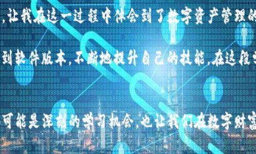   TP钱包找不到钱包同步的解决方案与技巧 / 

 guanjianci TP钱包, 钱包同步, 加密货币 /guanjianci 

引言：数字钱包的重要性
在当今这个数字化时代，越来越多的人开始接触加密货币和区块链技术。作为我们管理加密资产的重要工具，数字钱包在这个过程中扮演了至关重要的角色。TP钱包作为一款流行的数字钱包，为用户提供了安全、方便的交易体验。然而，有时候我们会遇到钱包同步的问题，这让许多用户感到困惑和烦恼。本文将详细探讨在TP钱包找不到钱包同步的情况下该如何处理，以及我的一些个人经历。

一、钱包同步的重要性
钱包同步是指你的数字钱包与区块链网络之间的信息更新过程。它确保你能及时获取资产的余额和交易记录。个人而言，我记得第一次使用TP钱包时，是因为朋友告诉我这是一个非常可靠且用户友好的钱包。我兴致勃勃地下载了它，希望能轻松管理我的数字资产。可在某一次更新后，我却发现钱包无法同步，这让我感到不安。因为资产的安全与交易的顺畅都依赖于钱包的正常运行。

二、常见的同步问题
在使用TP钱包的过程中，用户可能会面临一些常见的同步问题：
ul
    listrong网络连接问题：/strong互联网连接不稳定或者网络配置不当都会导致钱包同步失败。/li
    listrong钱包版本不兼容：/strong如果你未及时更新TP钱包，可能会出现版本不兼容的情况，从而影响同步。/li
    listrong区块链网络问题：/strong如果区块链网络发生故障，钱包也可能无法同步最新的数据。/li
/ul

三、解决钱包同步问题的步骤
如果你发现TP钱包无法同步，不用担心。以下是一些有效的解决步骤：

h41. 检查网络连接/h4
首先，确保你的设备连接到一个稳定和快速的网络。我个人在遭遇同步问题时，常常会检查我的Wi-Fi连接或尝试切换到移动数据。一个良好的网络链接是确保钱包顺利同步的基础。

h42. 更新TP钱包/h4
接下来，确认你的TP钱包是最新版本。在很多情况下，开发者会发布更新，以修复已知的bug或者提升性能。更新钱包通常可以解决许多同步问题。在我使用的过程中，一次更新后，应用就恢复了正常工作，这让我松了一口气。

h43. 清除缓存与数据/h4
有时，应用的缓存与数据也可能影响其运行表现。可以尝试在设备的设置中找到TP钱包，清除其账号的缓存和数据。虽然这样做会使你退出登录，但能有效解决许多临时的问题。在我使用TP钱包的过程中，曾多次通过清理缓存解决此类问题。

h44. 重启设备/h4
如果以上步骤无效，重启设备可能是一个简单有效的方法。重启可以刷新系统资源，让应用重新加载。

h45. 查看区块链状态/h4
有时区块链网络的状态可能会影响钱包的同步，你可以查看相关的区块链浏览器，确认是否有网络异常或更新停滞的问题。在我的许多尝试中，如果发现区块链本身有问题，我会暂时不再焦虑，耐心等待正常情况的恢复。

四、如何预防钱包同步问题
预防总比治疗好。为了避免TP钱包未来出现同步问题，你可以采取以下几点：

h41. 定期更新软件/h4
确保你的TP钱包保持最新状态，让软件能够利用最新的特性和安全防护。这是一种长期的策略，也是一种负责的资产管理方式。

h42. 保持良好的网络环境/h4
尽量在网络环境稳定的地方使用钱包。例如，避免在公共Wi-Fi下进行交易，因为安全性无法得到保障。

h43. 冷备份定期备份/h4
虽然钱包同步问题可能会偶尔出现，但你可以定期备份你的钱包文件和助记词，以防万一。将备份存放在安全的地方，这样即便出现了问题，你也能快速恢复。

五、我的个人经历与感悟
作为一个加密货币投资者，我在学习使用TP钱包的过程中经历了不少漫长的夜晚。第一次成功同步后，我的心情无比激动，仿佛看到了新朋友的未来。然而，也正是因为一次次的不同问题，让我在这一过程中体会到了数字资产管理的复杂与多样性。每一次解决问题后，我都觉得自己更懂得如何与这种新兴技术打交道。

在一次事件中，我还记得在处理同步问题的同时，我的朋友们在群里等待我的最新交易动向。他们的关注让我感到压力，但也激励着我不断学习。我开始仔细研究每一个细节，从网络设置到软件版本，不断地提升自己的技能。在这段学习过程中，我不仅收获了资产的增长，更重要的是，我体会到了数字货币世界的团结和分享。如果没有那一次同步的问题，我可能就不会深入研究这一领域，更不会与大家分享这段旅程。

六、总结
在使用TP钱包遇到同步问题时，保持冷静，逐步排查问题是解决问题的关键。通过上述的方法，很多用户都能顺利处理钱包同步问题，并在加密货币的旅程中继续前行。每一次小的挫折都可能是深刻的学习机会，也让我们在数字财富的道路上走得更加坚定。希望我的分享能对你有所帮助，让我们在这个充满机遇与挑战的时代携手前行！